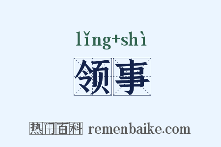 领事是什么意思的图片